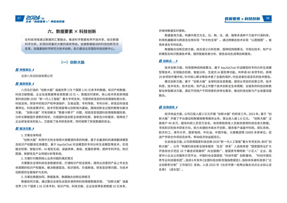 2024北京“数据要素x”典型案例集_53