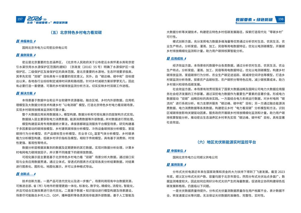 2024北京“数据要素x”典型案例集_103