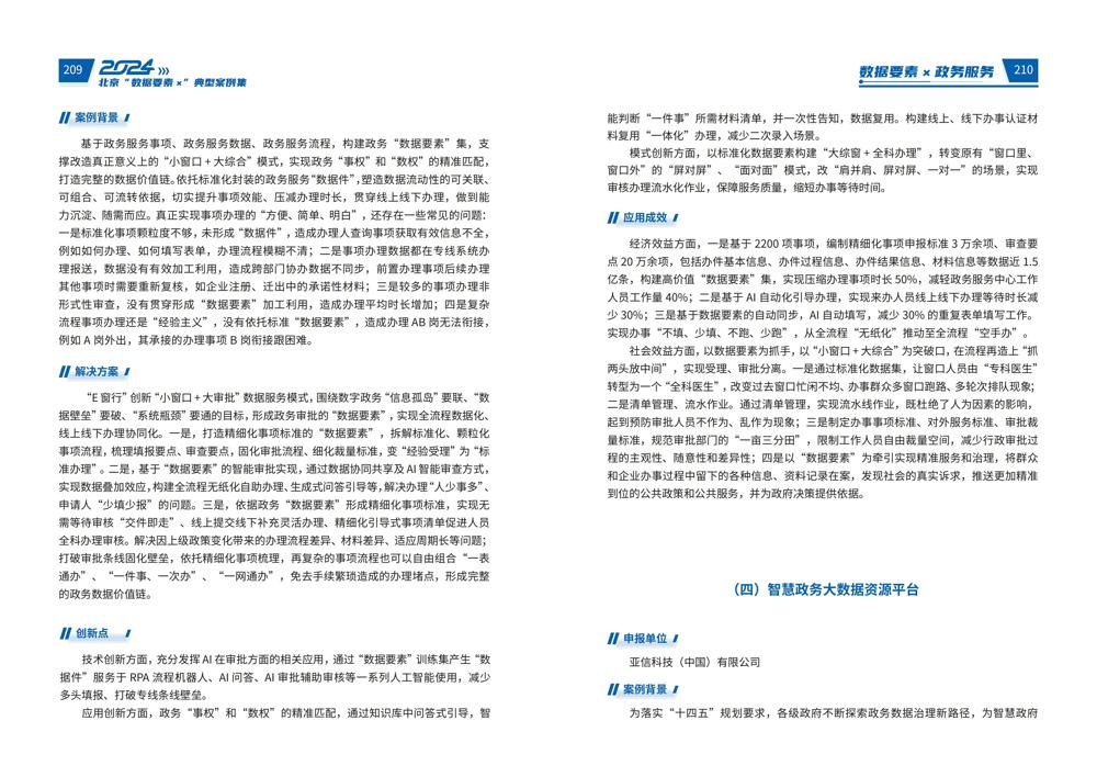 2024北京“数据要素x”典型案例集_109