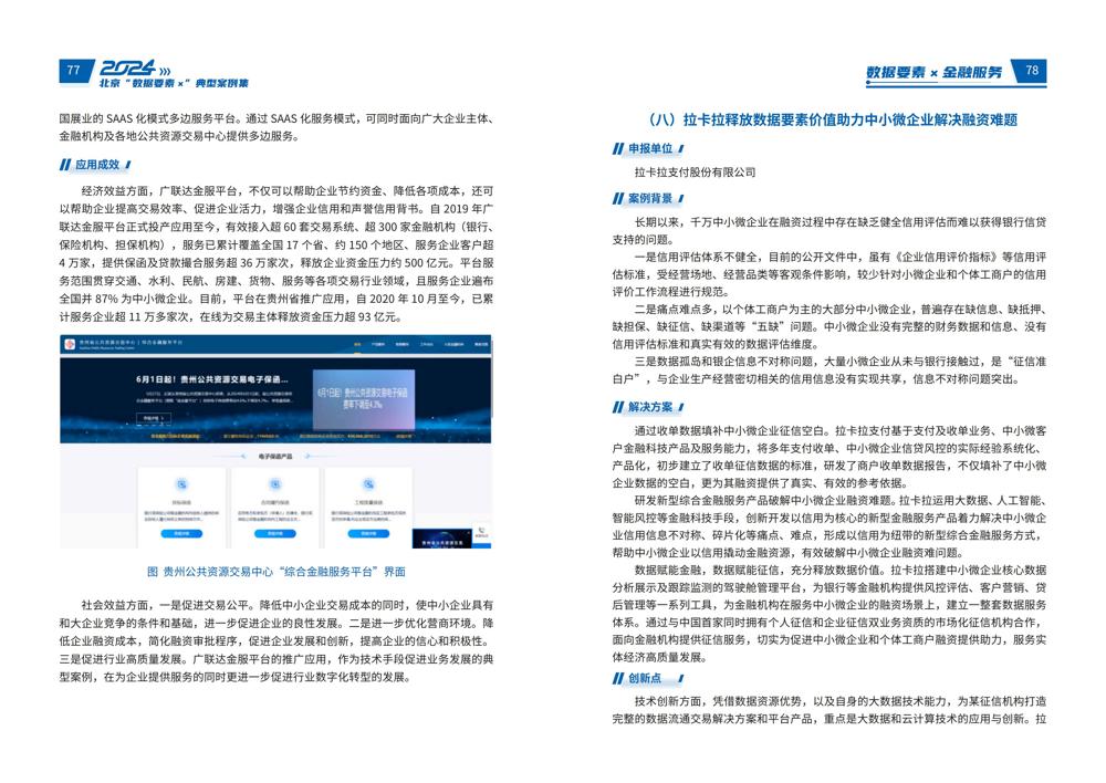 2024北京“数据要素x”典型案例集_43