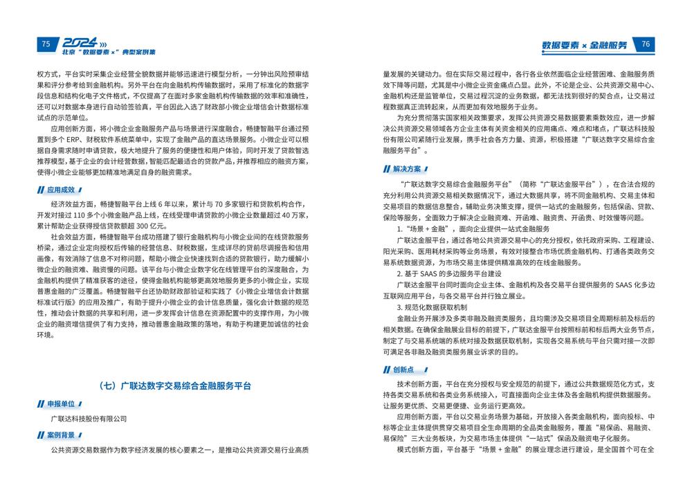 2024北京“数据要素x”典型案例集_42
