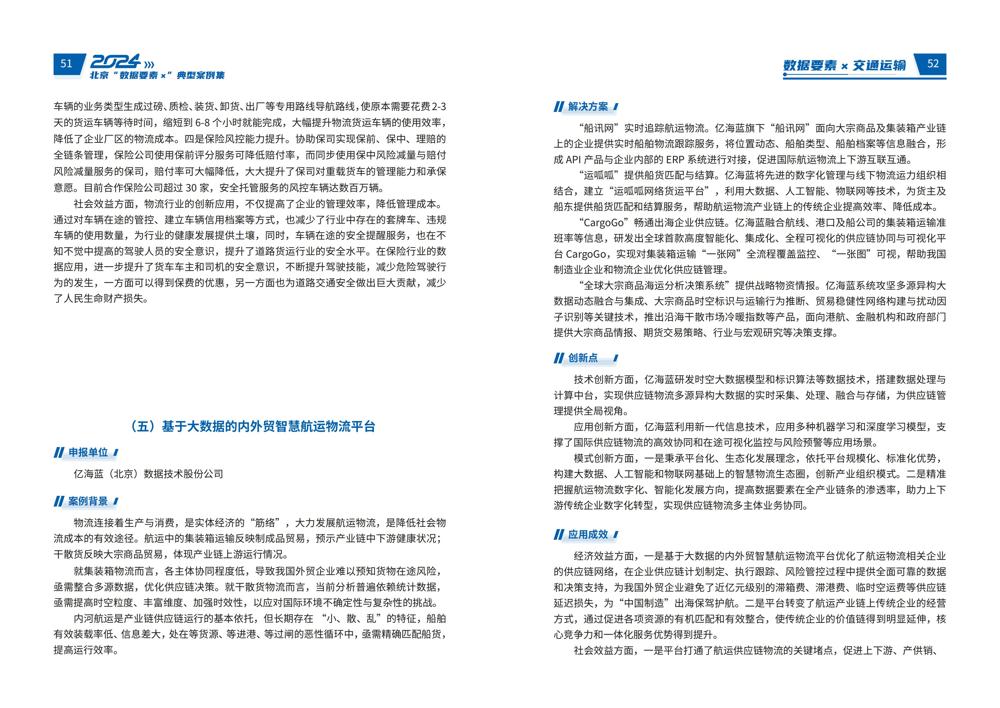 2024北京“数据要素x”典型案例集_30