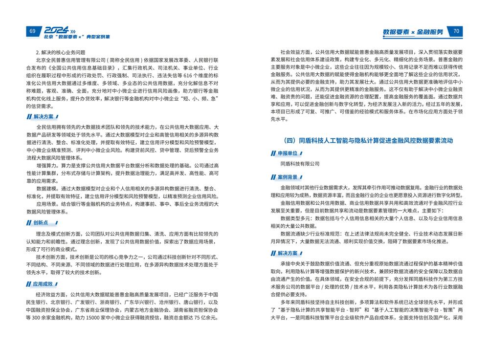 2024北京“数据要素x”典型案例集_39