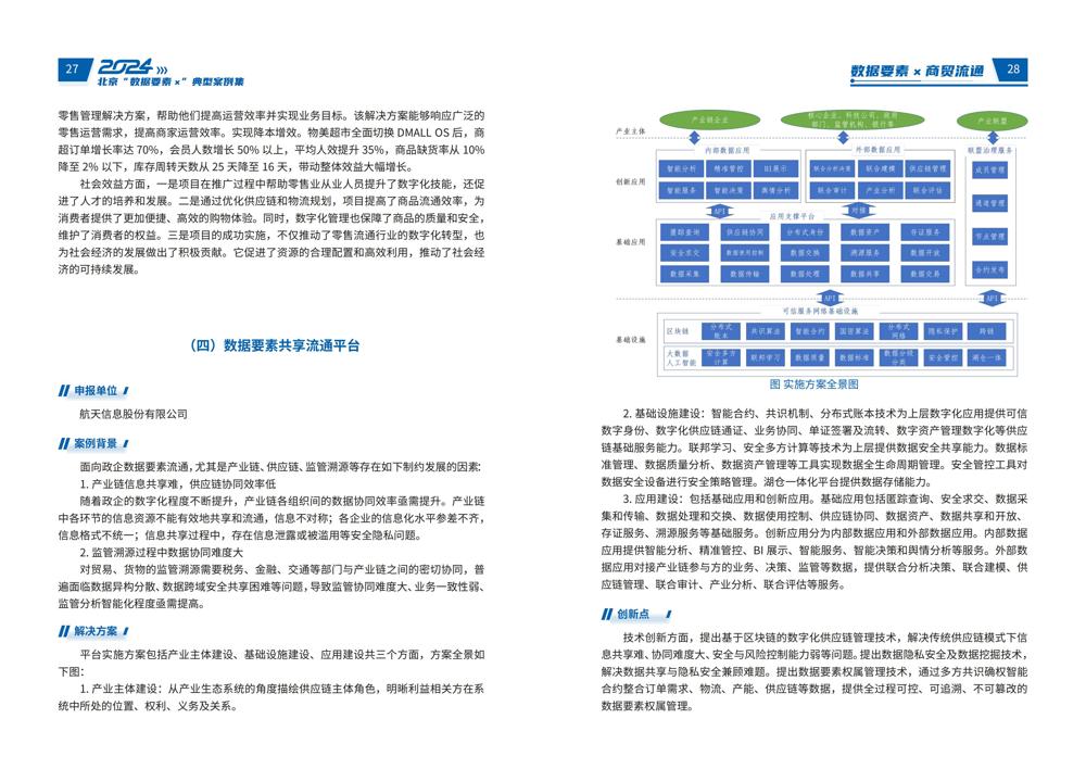 2024北京“数据要素x”典型案例集_18