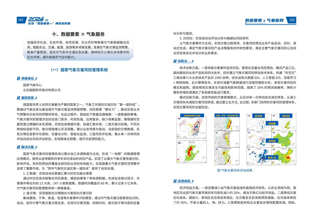 2024北京“数据要素x”典型案例集_85