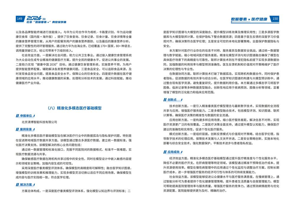 2024北京“数据要素x”典型案例集_79