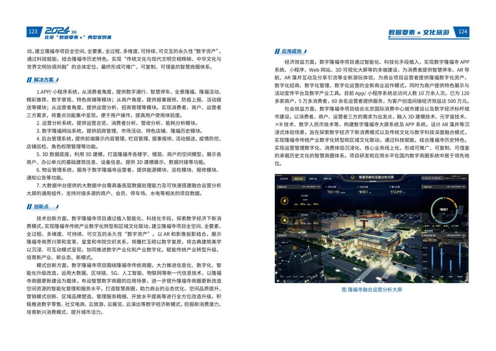 2024北京“数据要素x”典型案例集_66