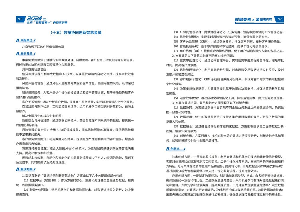 2024北京“数据要素x”典型案例集_50