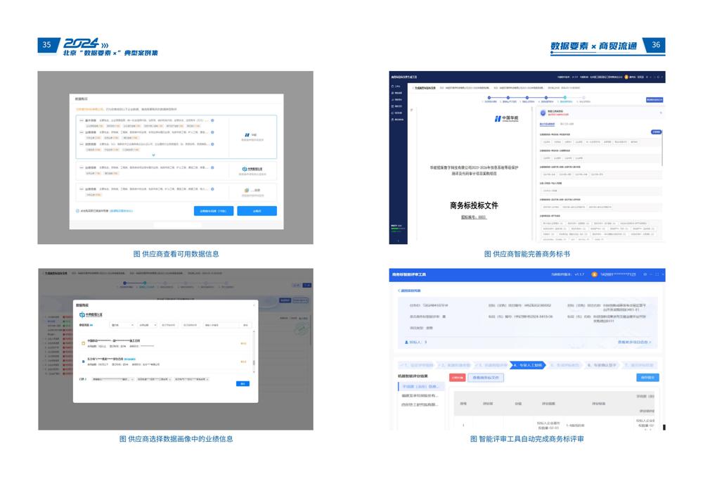 2024北京“数据要素x”典型案例集_22