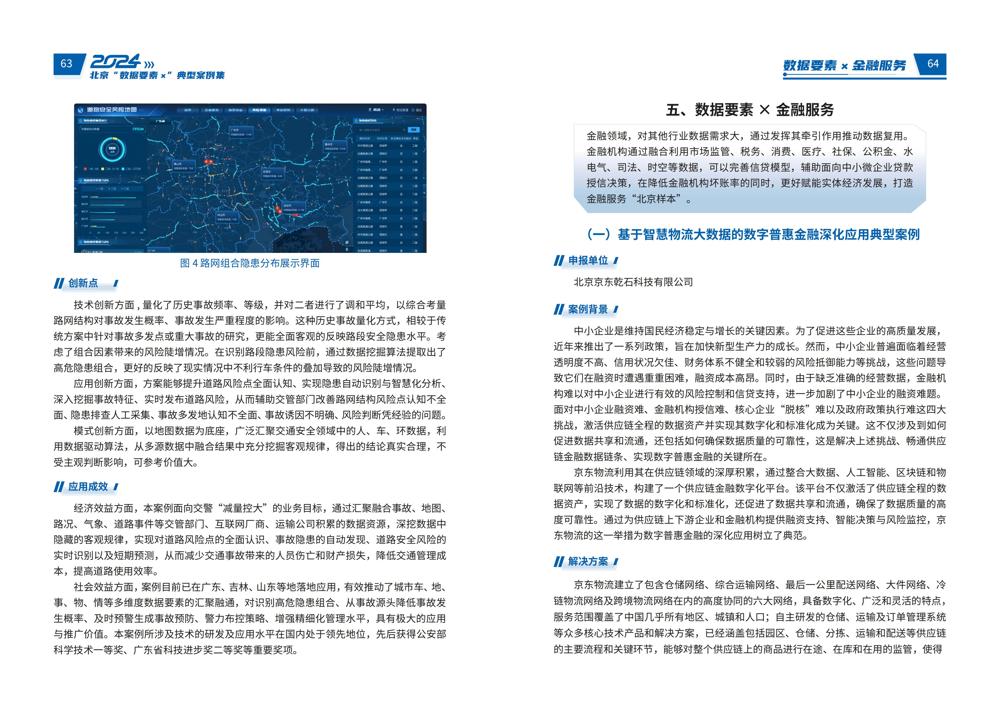 2024北京“数据要素x”典型案例集_36