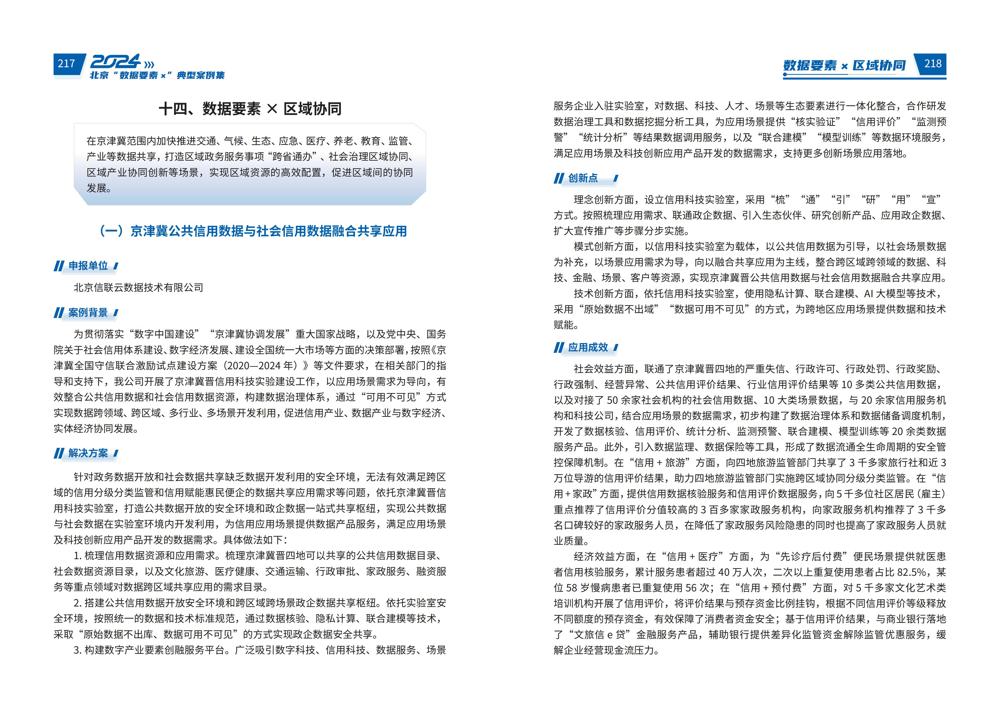 2024北京“数据要素x”典型案例集_113