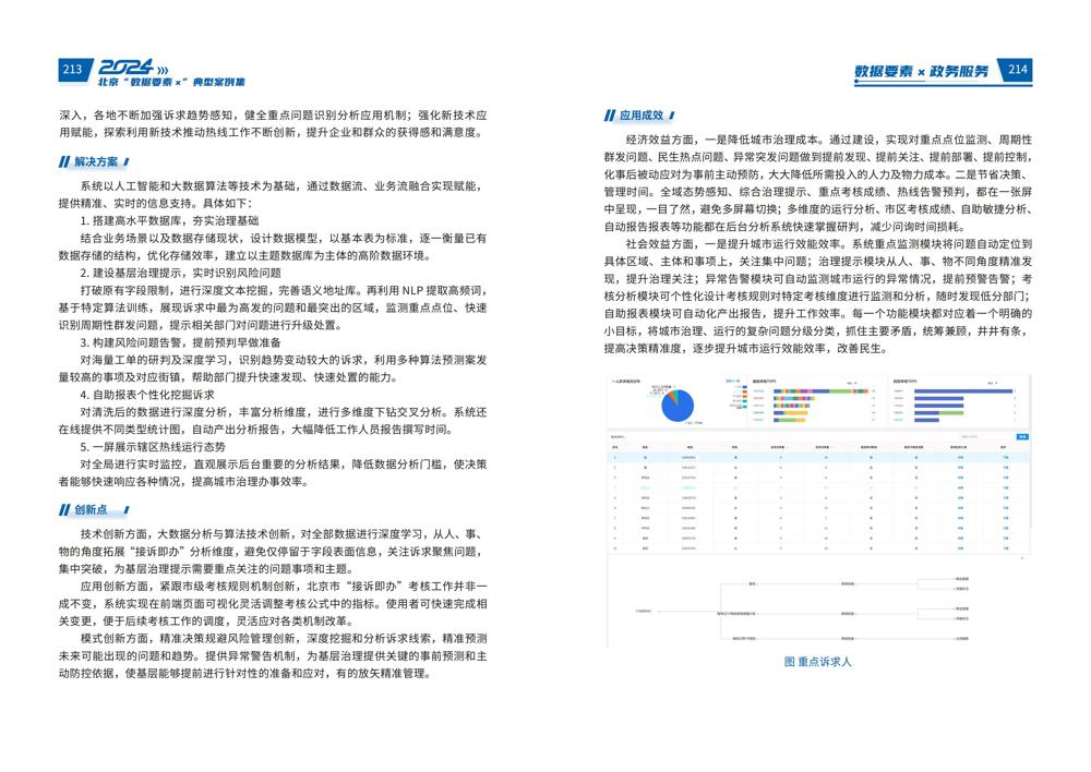 2024北京“数据要素x”典型案例集_111