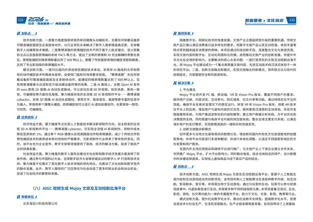 2024北京“数据要素x”典型案例集_70