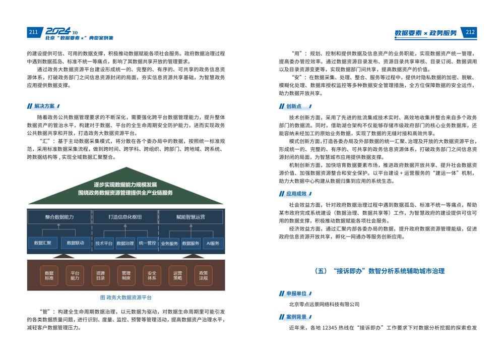 2024北京“数据要素x”典型案例集_110