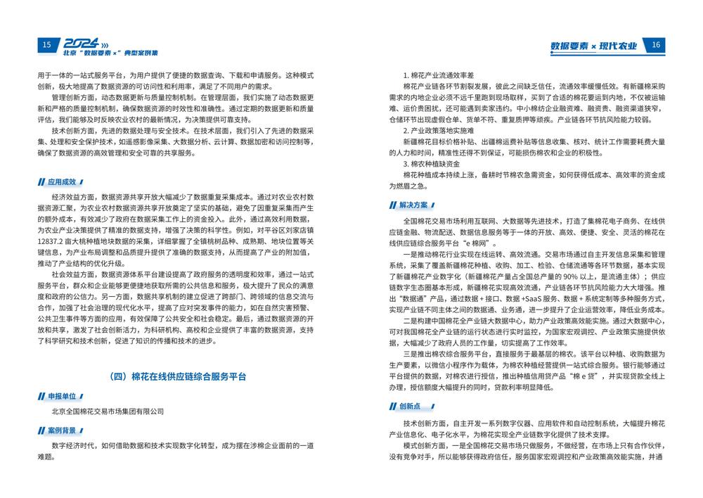 2024北京“数据要素x”典型案例集_12
