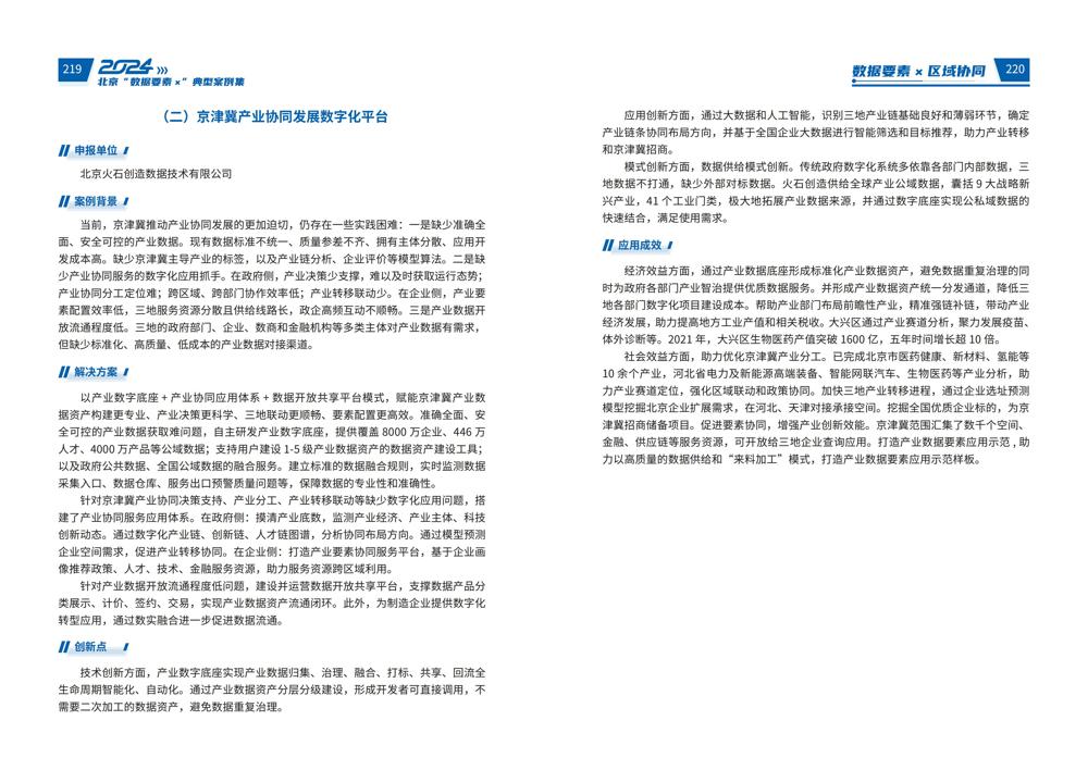 2024北京“数据要素x”典型案例集_114