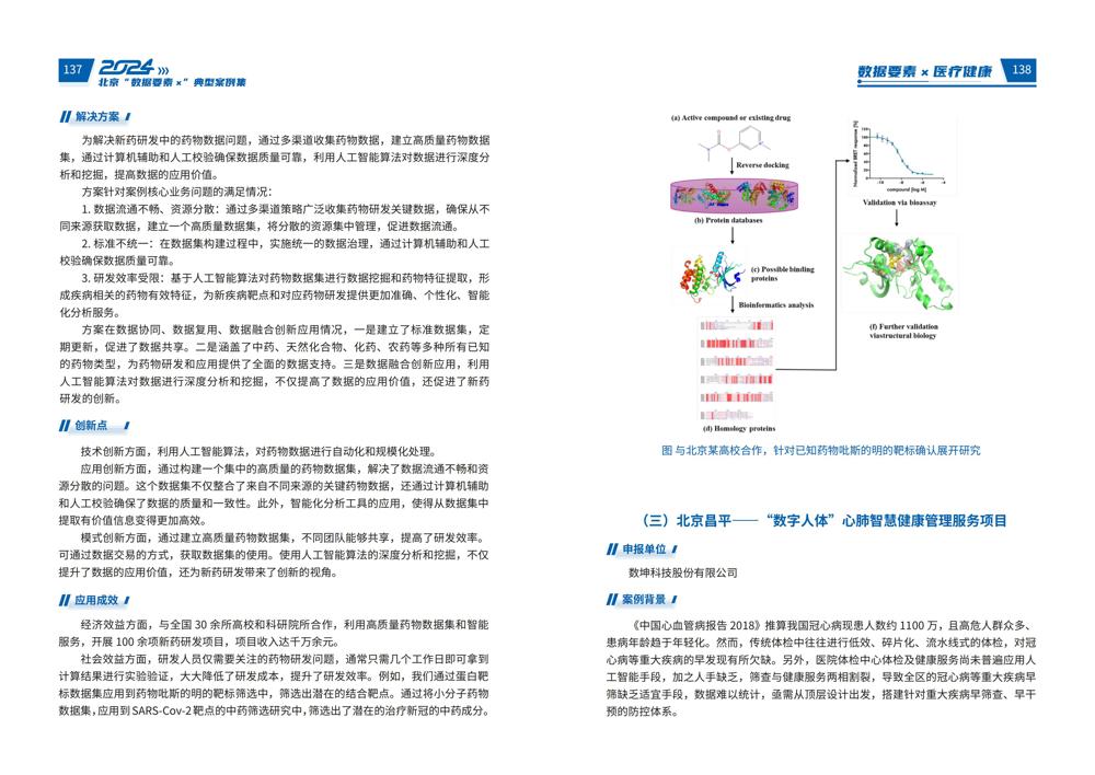 2024北京“数据要素x”典型案例集_73
