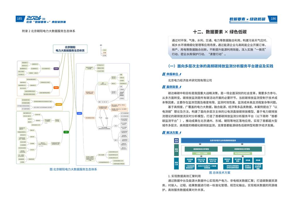 2024北京“数据要素x”典型案例集_97