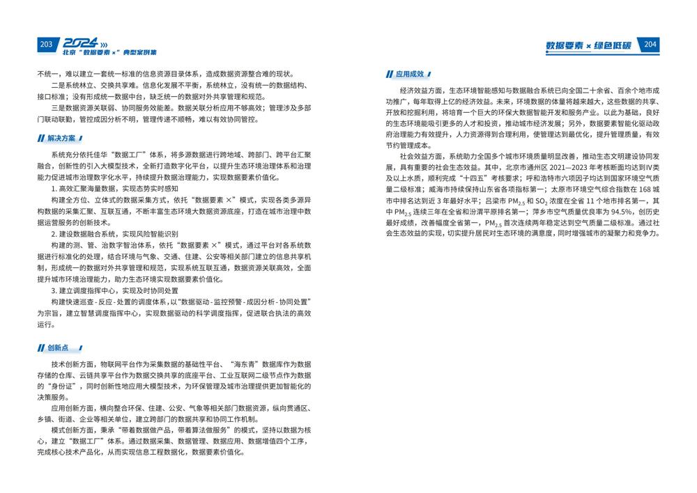 2024北京“数据要素x”典型案例集_106