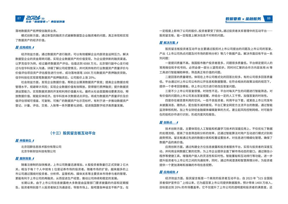 2024北京“数据要素x”典型案例集_48