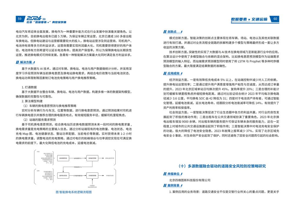 2024北京“数据要素x”典型案例集_34