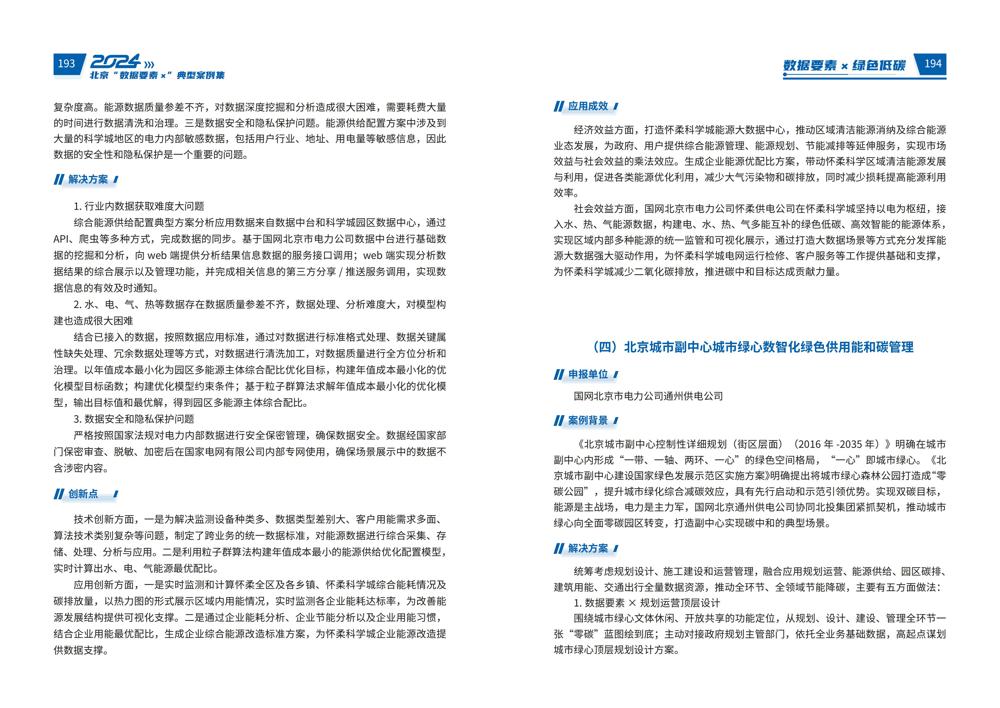 2024北京“数据要素x”典型案例集_101