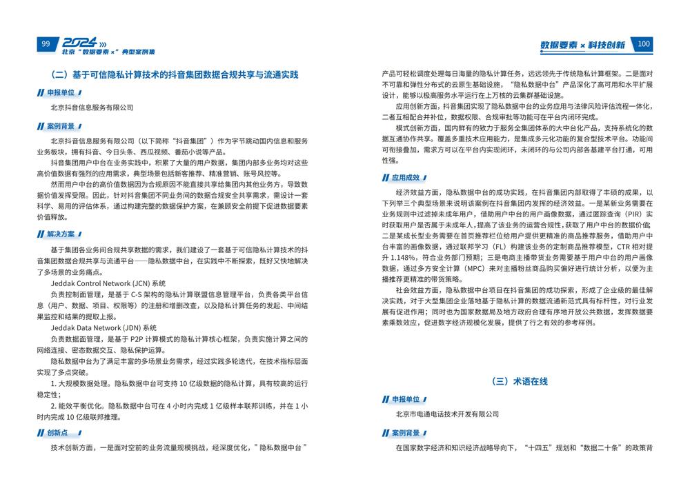 2024北京“数据要素x”典型案例集_54