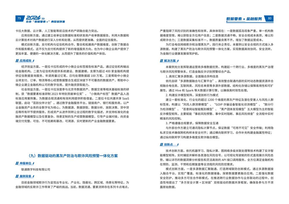 2024北京“数据要素x”典型案例集_44
