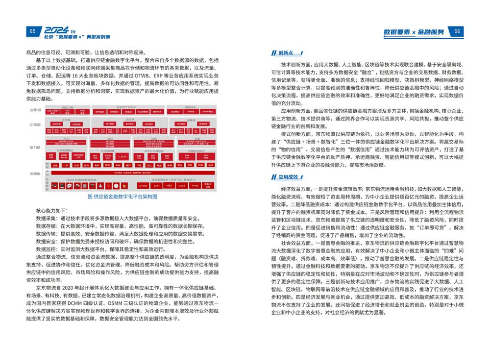 2024北京“数据要素x”典型案例集_37