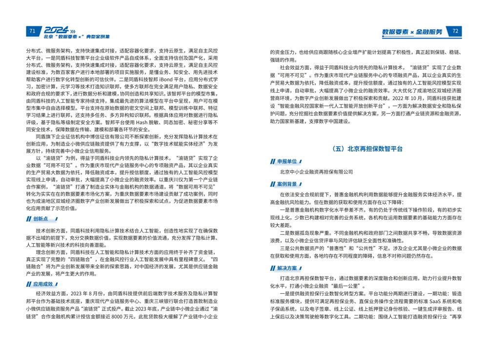 2024北京“数据要素x”典型案例集_40