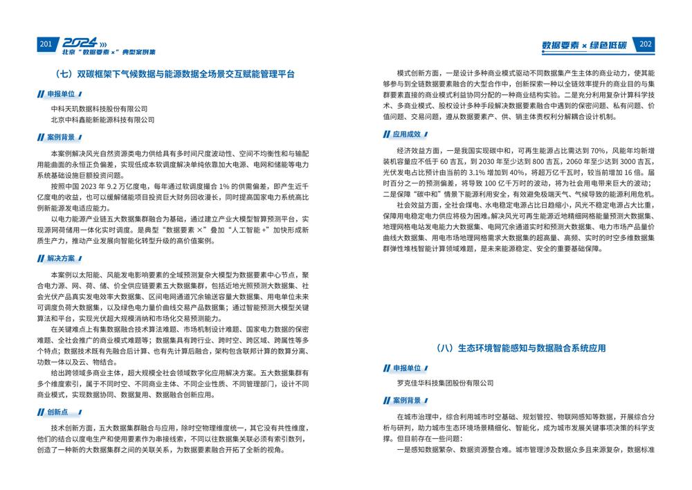 2024北京“数据要素x”典型案例集_105