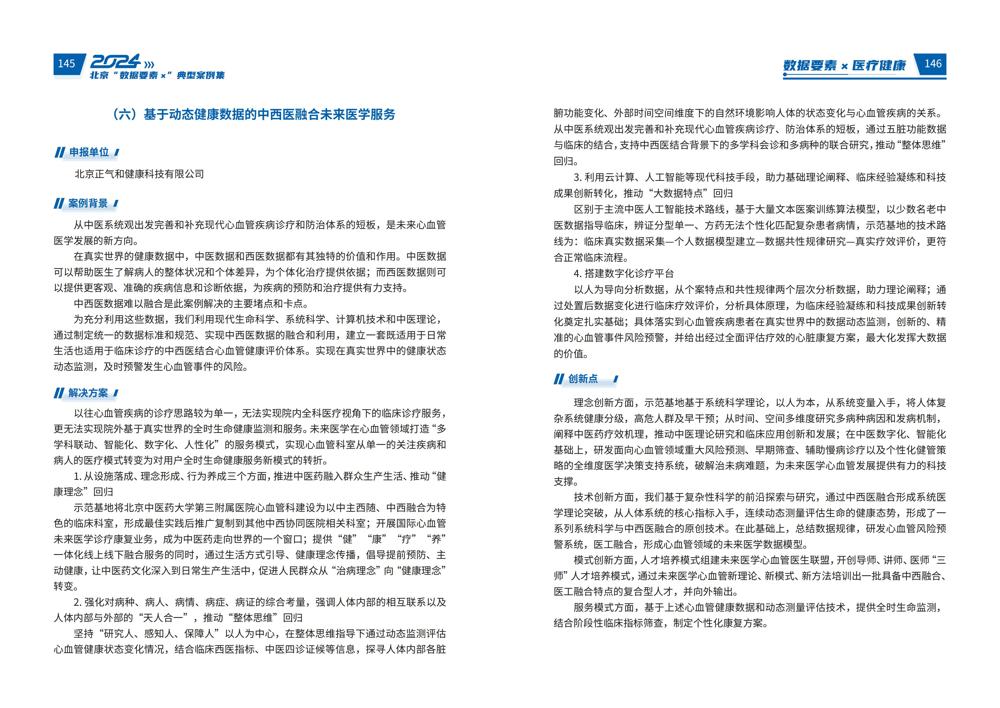 2024北京“数据要素x”典型案例集_77