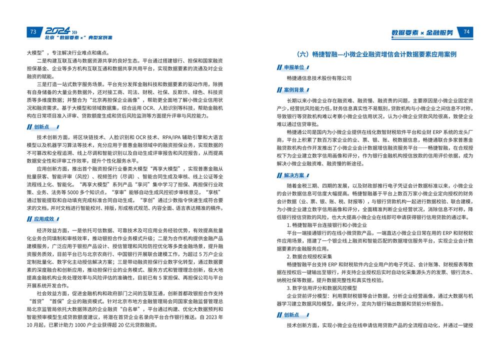 2024北京“数据要素x”典型案例集_41