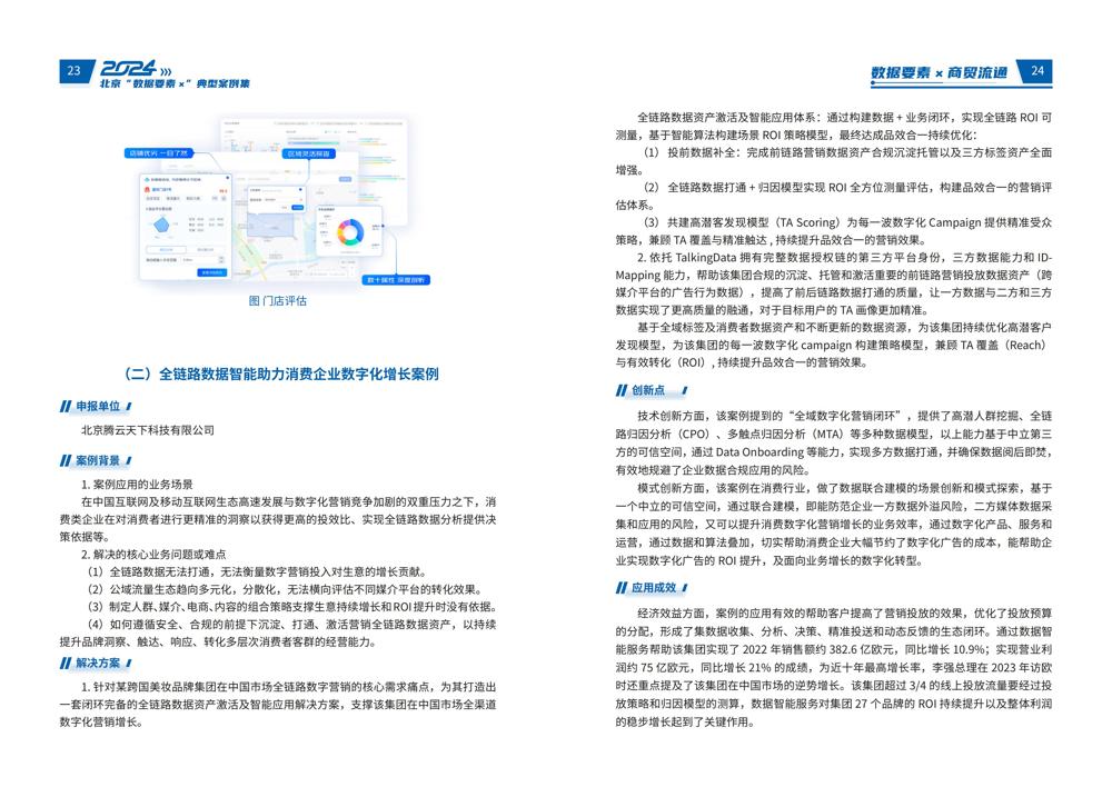 2024北京“数据要素x”典型案例集_16