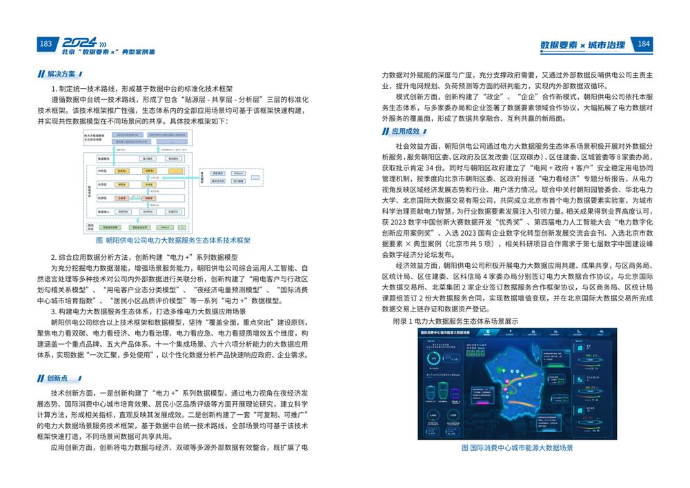 2024北京“数据要素x”典型案例集_96