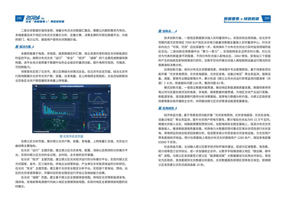 2024北京“数据要素x”典型案例集_104