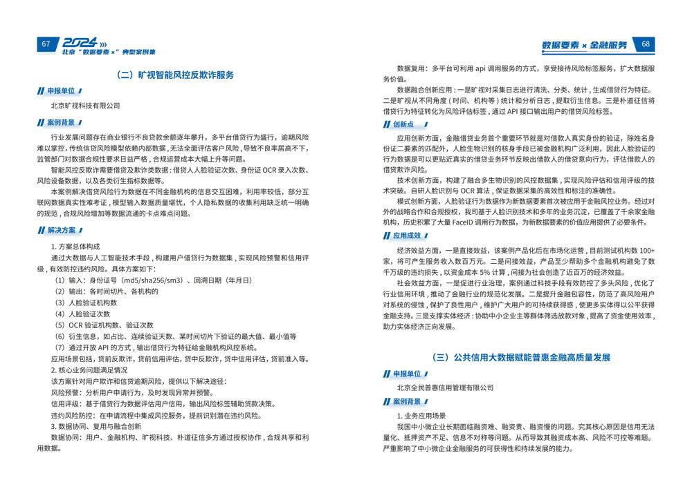 2024北京“数据要素x”典型案例集_38