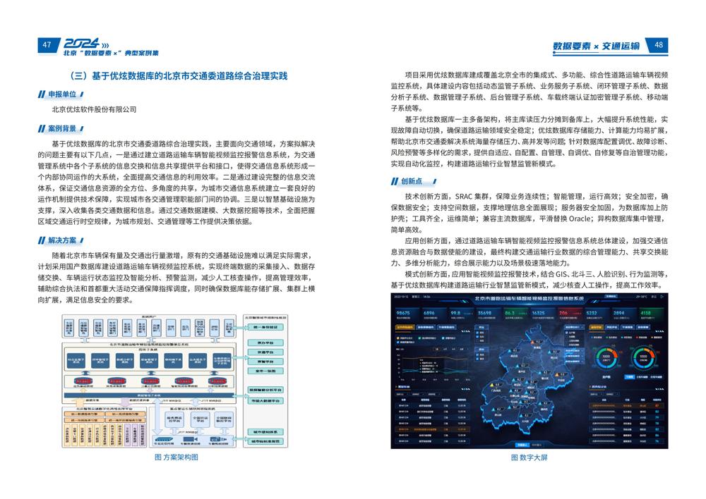 2024北京“数据要素x”典型案例集_28