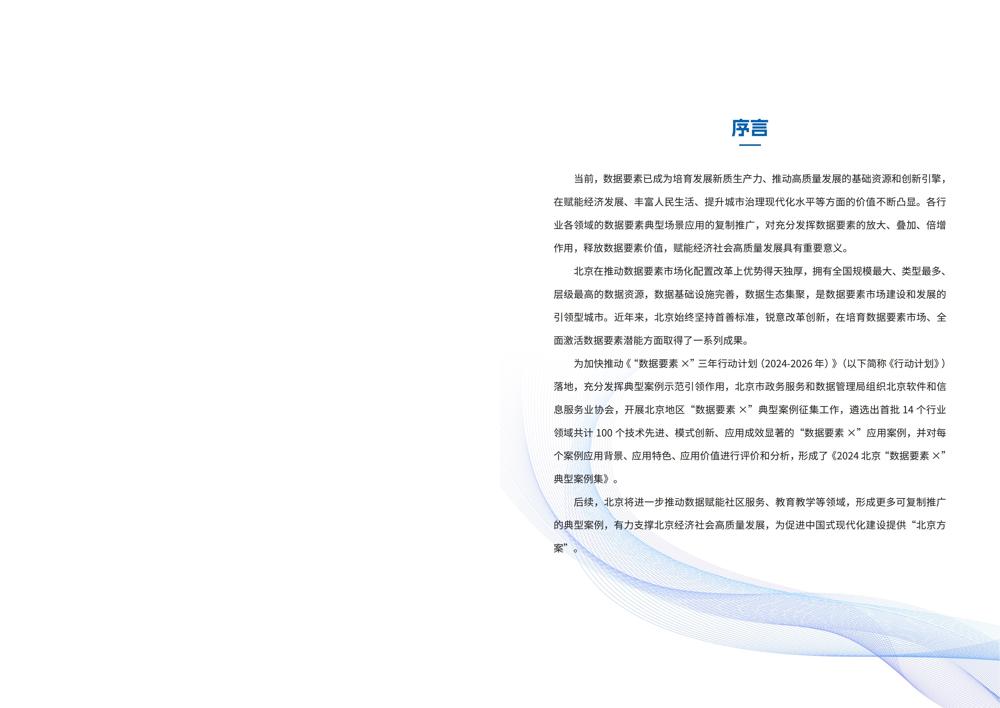 2024北京“数据要素x”典型案例集_01
