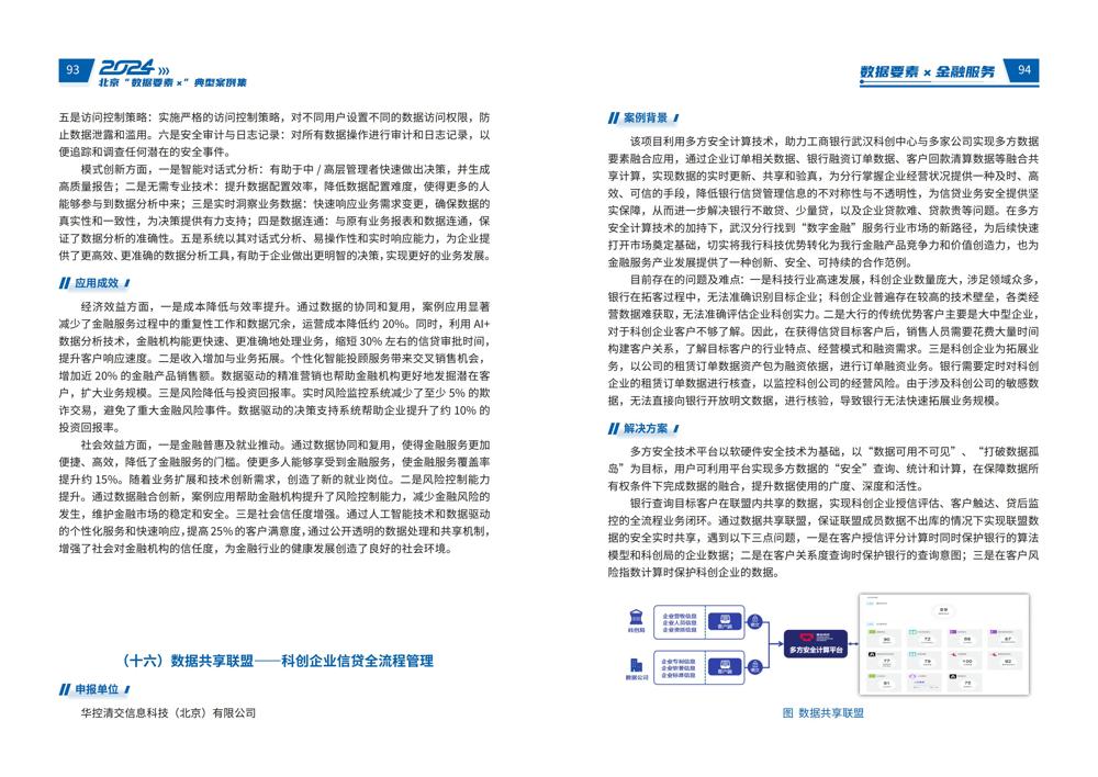 2024北京“数据要素x”典型案例集_51