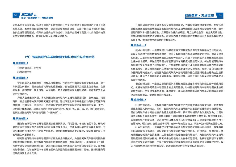 2024北京“数据要素x”典型案例集_31