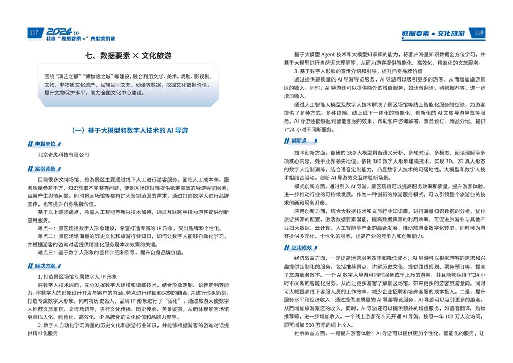 2024北京“数据要素x”典型案例集_63