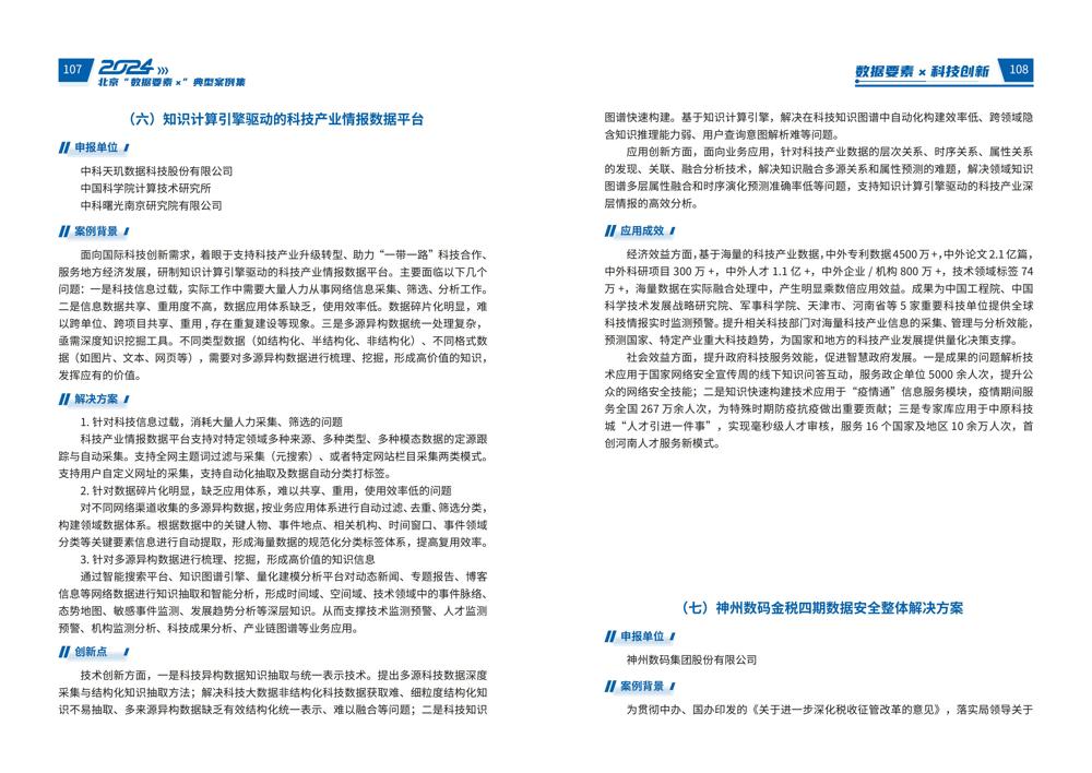 2024北京“数据要素x”典型案例集_58