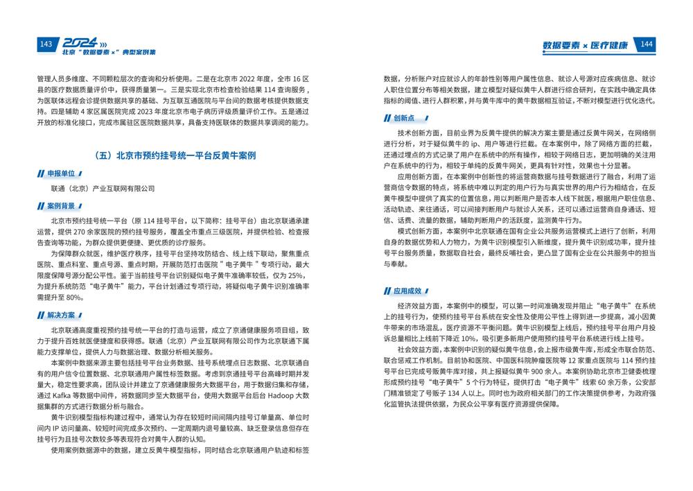 2024北京“数据要素x”典型案例集_76