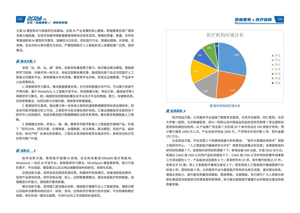 2024北京“数据要素x”典型案例集_82