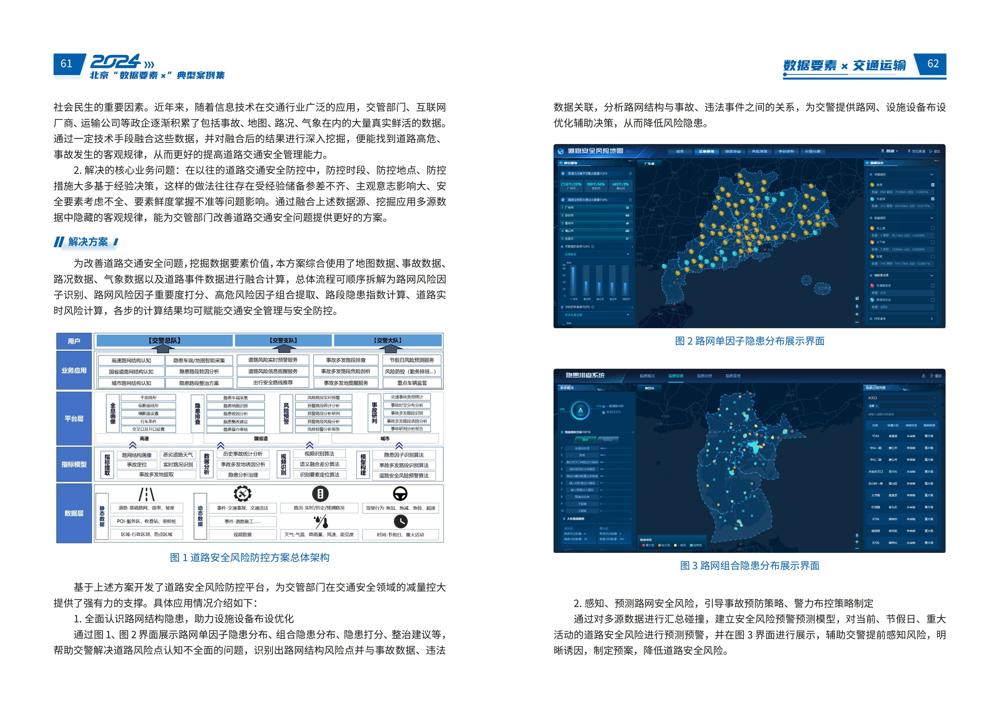 2024北京“数据要素x”典型案例集_35