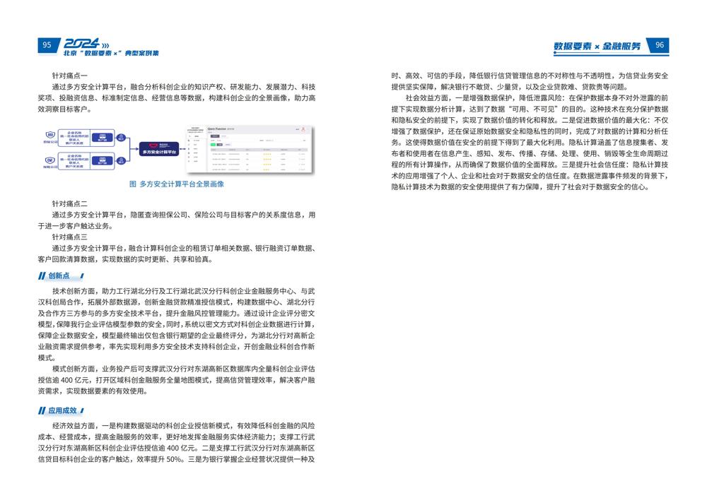 2024北京“数据要素x”典型案例集_52