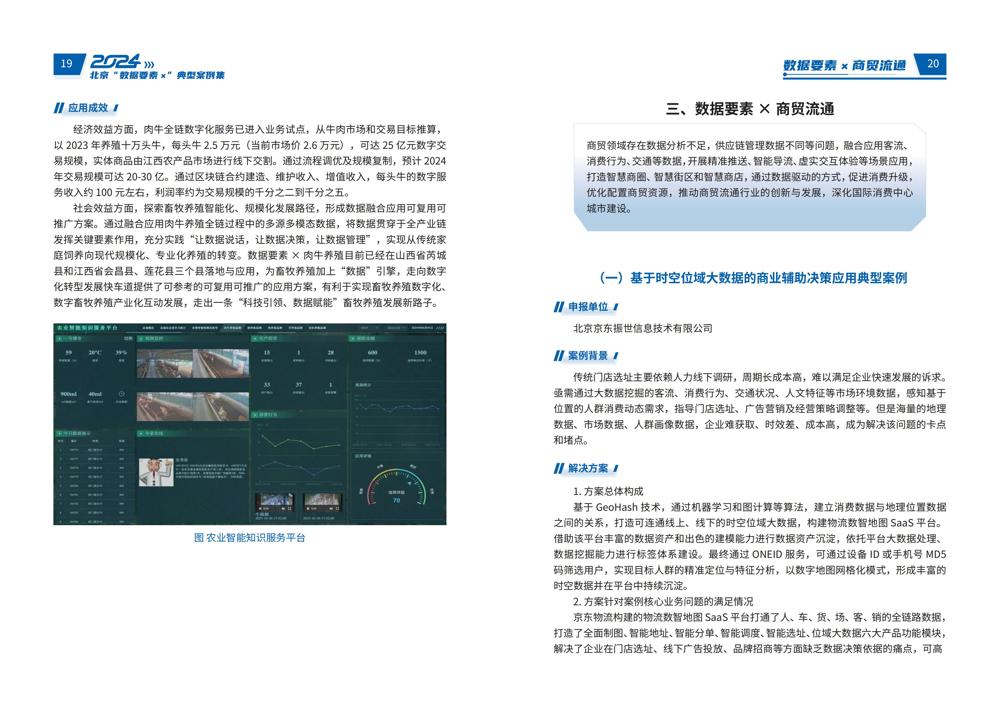 2024北京“数据要素x”典型案例集_14