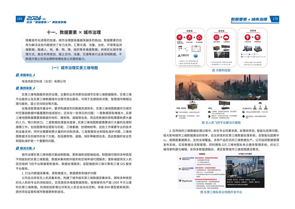 2024北京“数据要素x”典型案例集_89