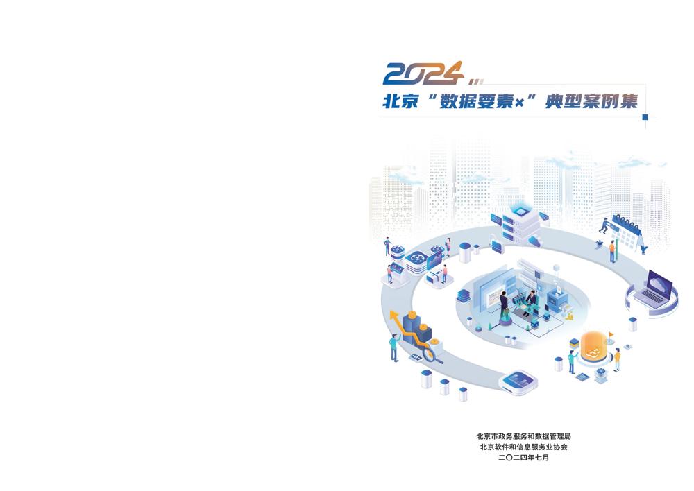 2024北京“数据要素x”典型案例集_00